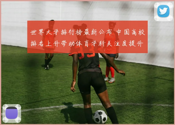 世界大学排行榜最新公布 中国高校排名上升带动体育学科关注度提升