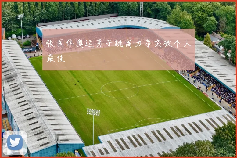 张国伟奥运男子跳高力争突破个人最佳