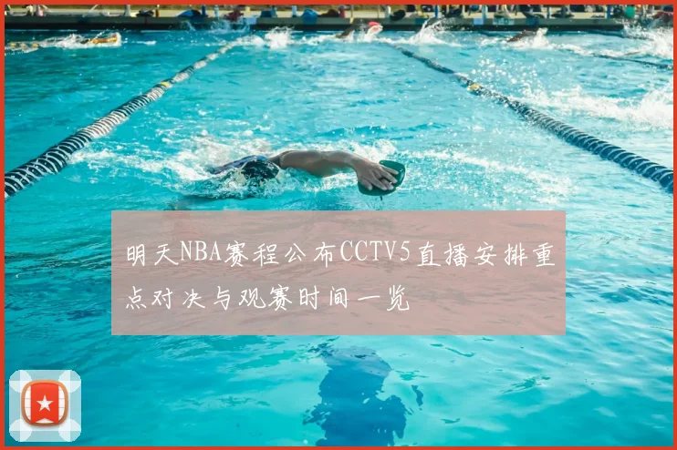 明天NBA赛程公布CCTV5直播安排重点对决与观赛时间一览