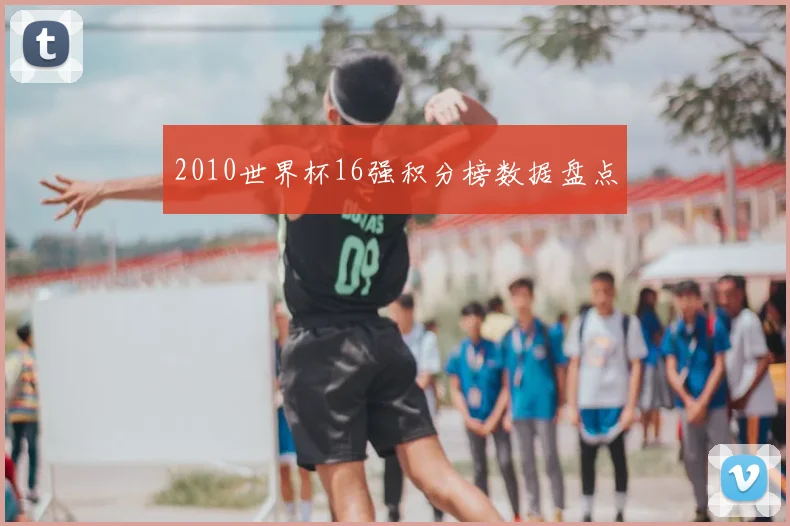 2010世界杯16强积分榜数据盘点