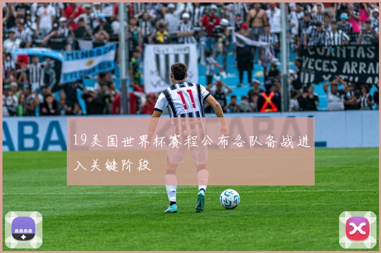 19美国世界杯赛程公布各队备战进入关键阶段