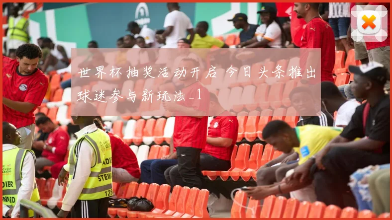 世界杯抽奖活动开启 今日头条推出球迷参与新玩法_1