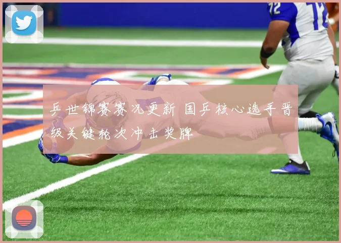 乒世锦赛赛况更新 国乒核心选手晋级关键轮次冲击奖牌
