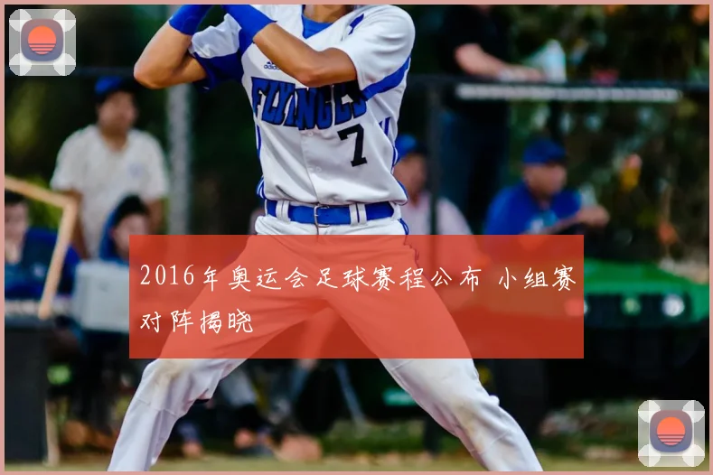 2016年奥运会足球赛程公布 小组赛对阵揭晓