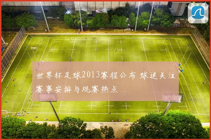 世界杯足球2013赛程公布 球迷关注赛事安排与观赛热点