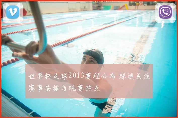 世界杯足球2013赛程公布 球迷关注赛事安排与观赛热点