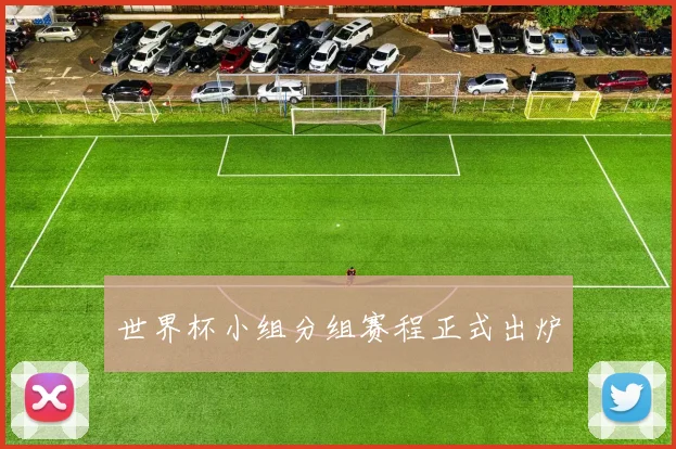世界杯小组分组赛程正式出炉