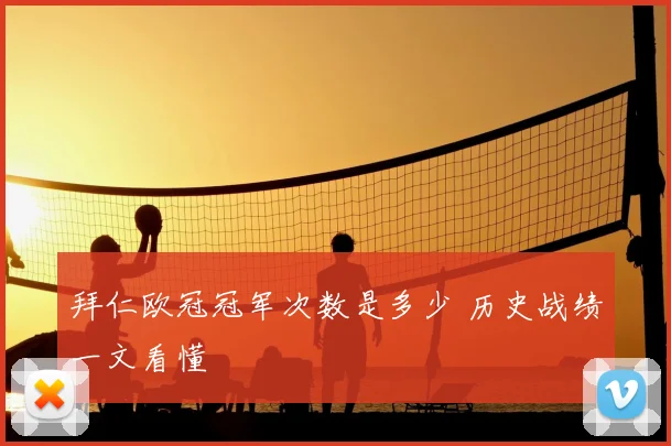 拜仁欧冠冠军次数是多少 历史战绩一文看懂