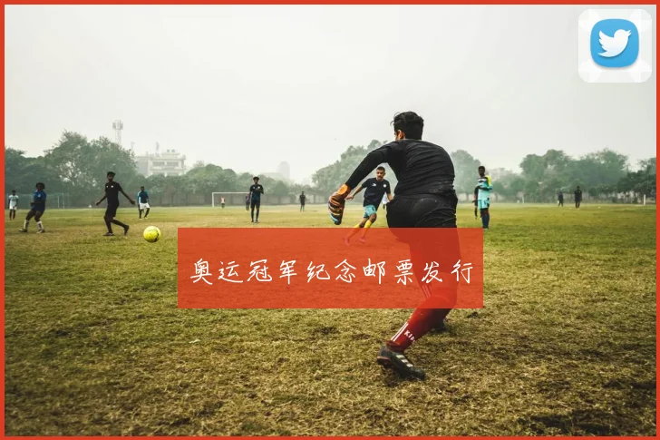 奥运冠军纪念邮票发行
