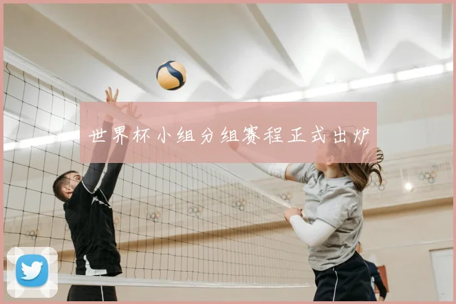 世界杯小组分组赛程正式出炉
