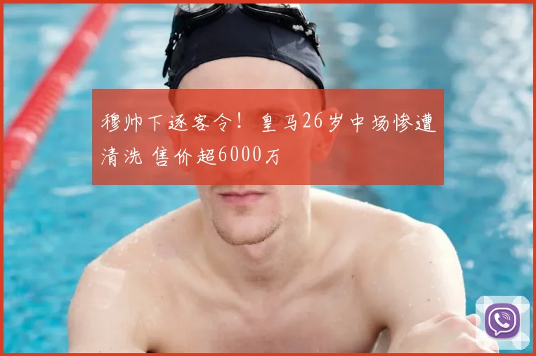 穆帅下逐客令!皇马26岁中场惨遭清洗 售价超6000万