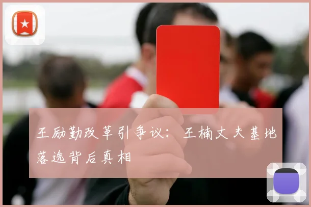 王励勤改革引争议：王楠丈夫基地落选背后真相