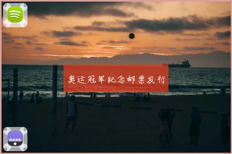 奥运冠军纪念邮票发行