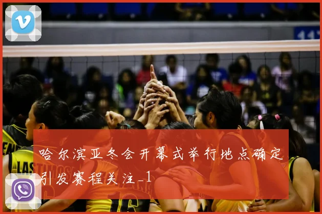 哈尔滨亚冬会开幕式举行地点确定引发赛程关注_1