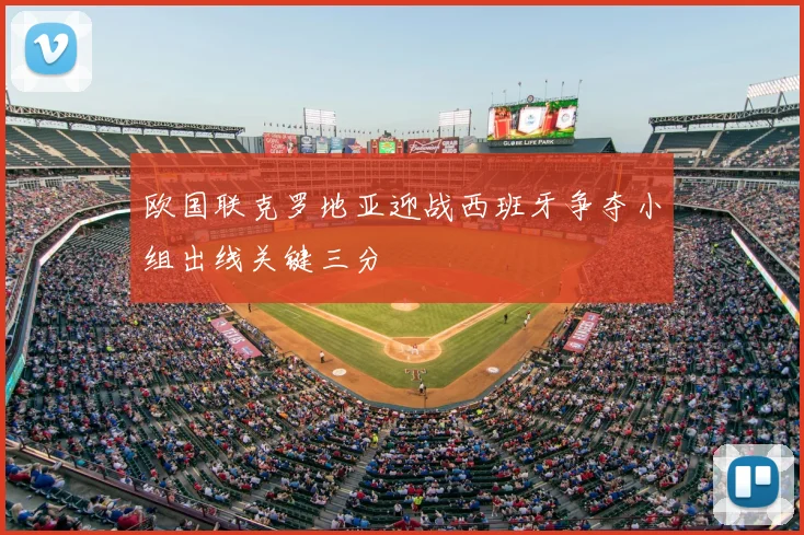 欧国联克罗地亚迎战西班牙争夺小组出线关键三分