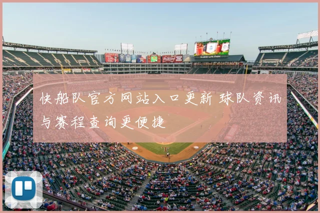 快船队官方网站入口更新 球队资讯与赛程查询更便捷