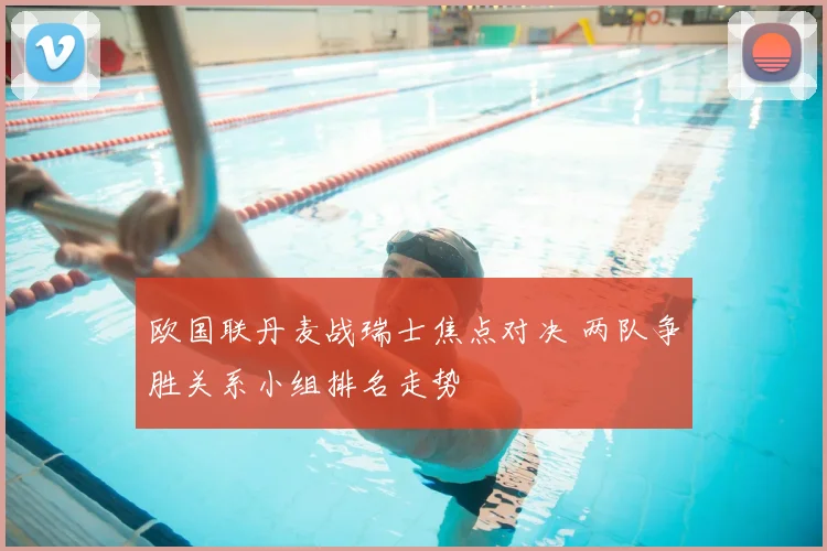 欧国联丹麦战瑞士焦点对决 两队争胜关系小组排名走势