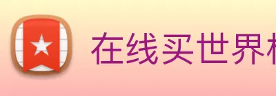 在线买世界杯平台 Logo